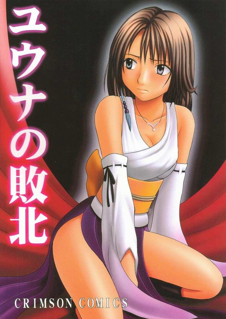[Crimson Comics (Carmine)] Yuna No Haiboku (Final Fantasy X-2) page 1 full