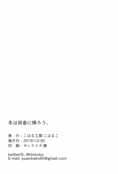 (C97) [Koharu Koubou (Koharuko)] Fuyu wa Inaka ni Kaerou. - page 38