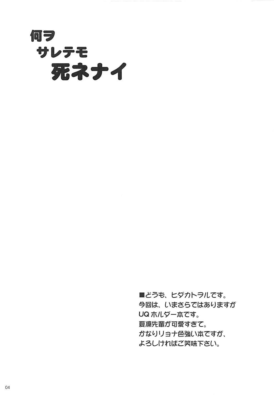 (COMIC1☆13) [Chi-Ra-Rhyzhm (Hidaka Toworu)] Nani o Sarete mo Shinenai (UQ HOLDER!) page 3 full