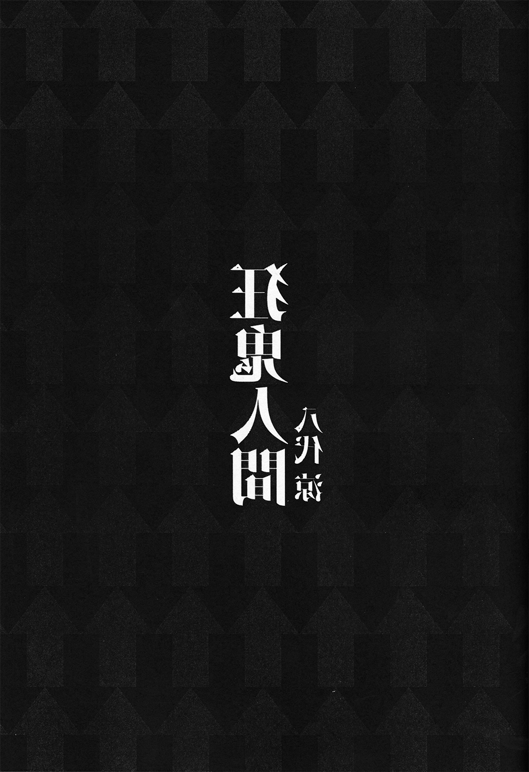 (Shuuki Reitaisai) [Shumisen Jiru (Yashiro Ryo)] Kyouki Ningen (Touhou Project) [Chinese] [CE家族社] page 6 full