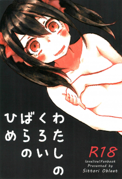 (C85) [SITTORI OBLAAT (Tamifull)] Watashi no Kuroi Bara no Hime (Love Live!) [Chinese] [猫在汉化] - page 2