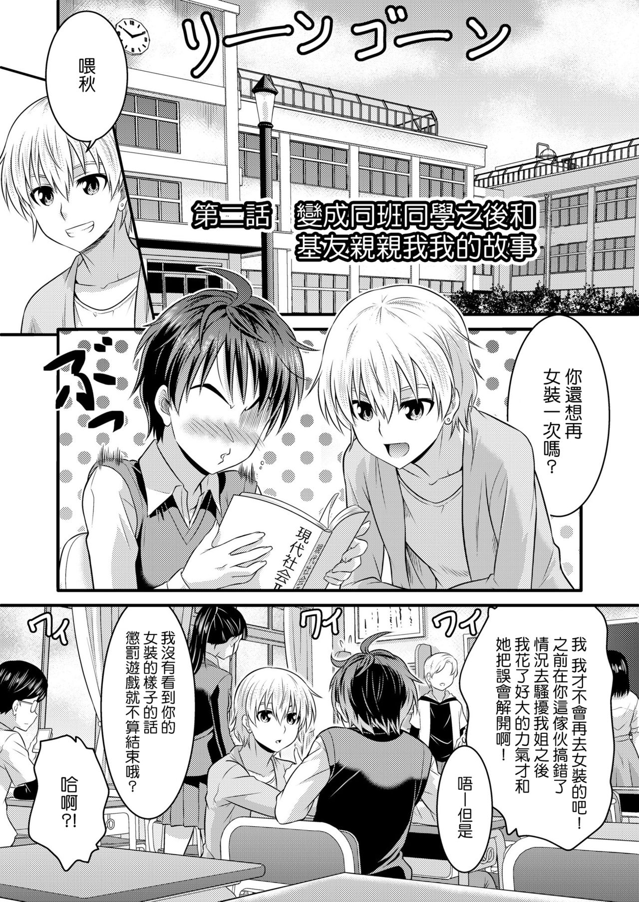 Metamorph ★ Coordination - I Become Whatever Girl I Crossdress As~ [Sister Arc, Classmate Arc] [Chinese] [瑞树汉化组] page 18 full