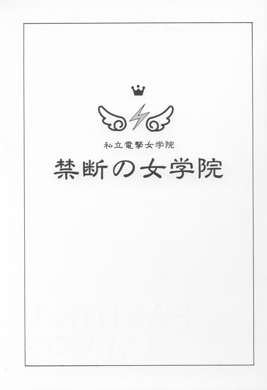 (C60) [Senzankou (Ramiya Ryou)] Kindan no Jogakuin page 2 full