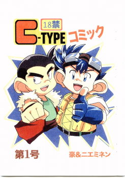 [C-type (Izushi Juunin)] C-TYPE Comic Vol. 1 Gou & Nieminen (Bakusou Kyoudai Lets & Go!!) - page 1