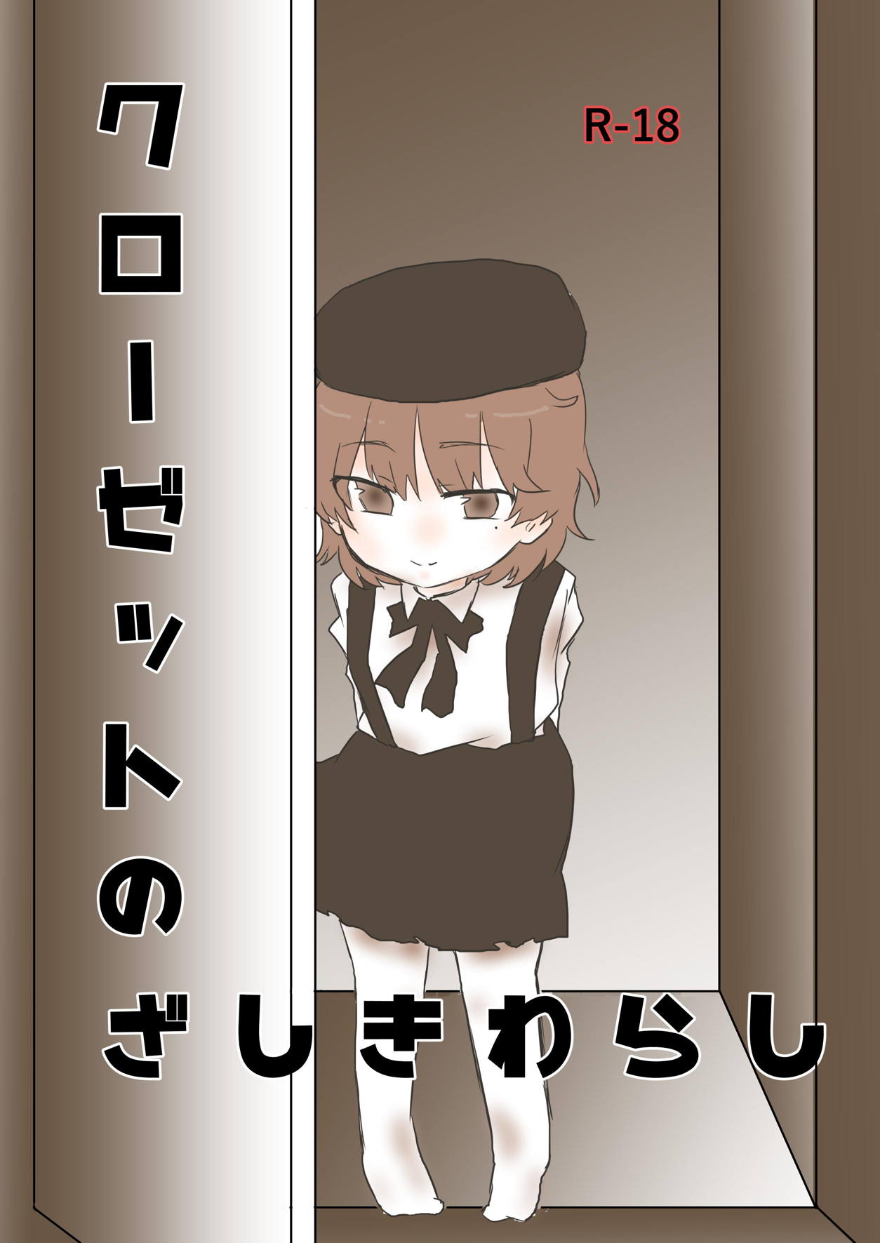 [Ehchu (Mii Tatsuha)] Closet no Zashikiwarashi (Hatoba Tsugu) [Digital] page 1 full