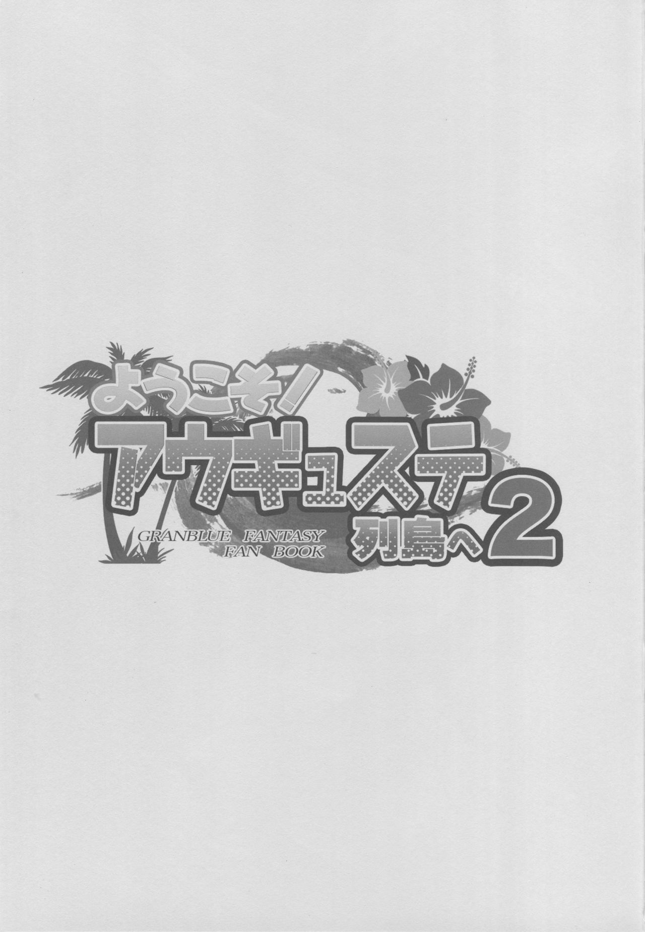 (C94) [Inu to Kotatsu (Nanase Mizuho)] Youkoso! Auguste Rettou e 2 (Granblue Fantasy) [Chinese] [鬼畜王汉化组] page 3 full