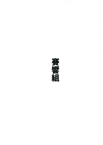 (C97) [Xikyougumi (Sukeya Kurov)] Yobai Eirei Sex Shoubu (Fate/Grand Order) - page 2