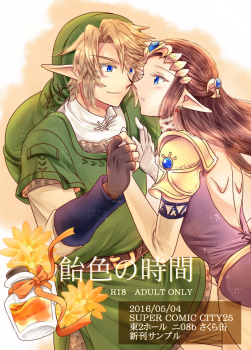 (SUPER25) [Sakurakan (Kaidou Mizuki)] Ameiro no Jikan (The Legend of Zelda) [Sample] - page 1