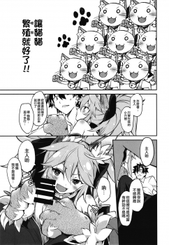 (COMIC1☆15) [Tomato Kanzume (Tomatomato)] Kyatto chan kodukuri daisaikusen (Fate/Grand Order) [Chinese] [CE家族社] - page 8