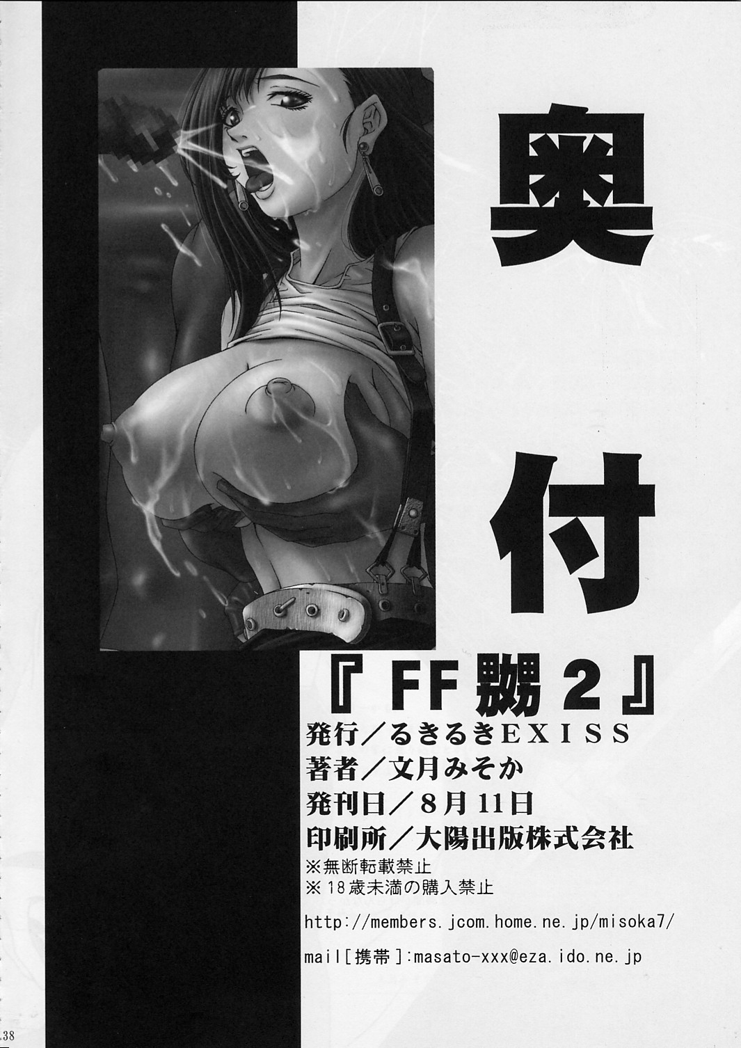 [Ruki Ruki EXISS (Fumizuki Misoka)] FF Naburu 2 (Final Fantasy VII, Final Fantasy Unlimited) page 37 full