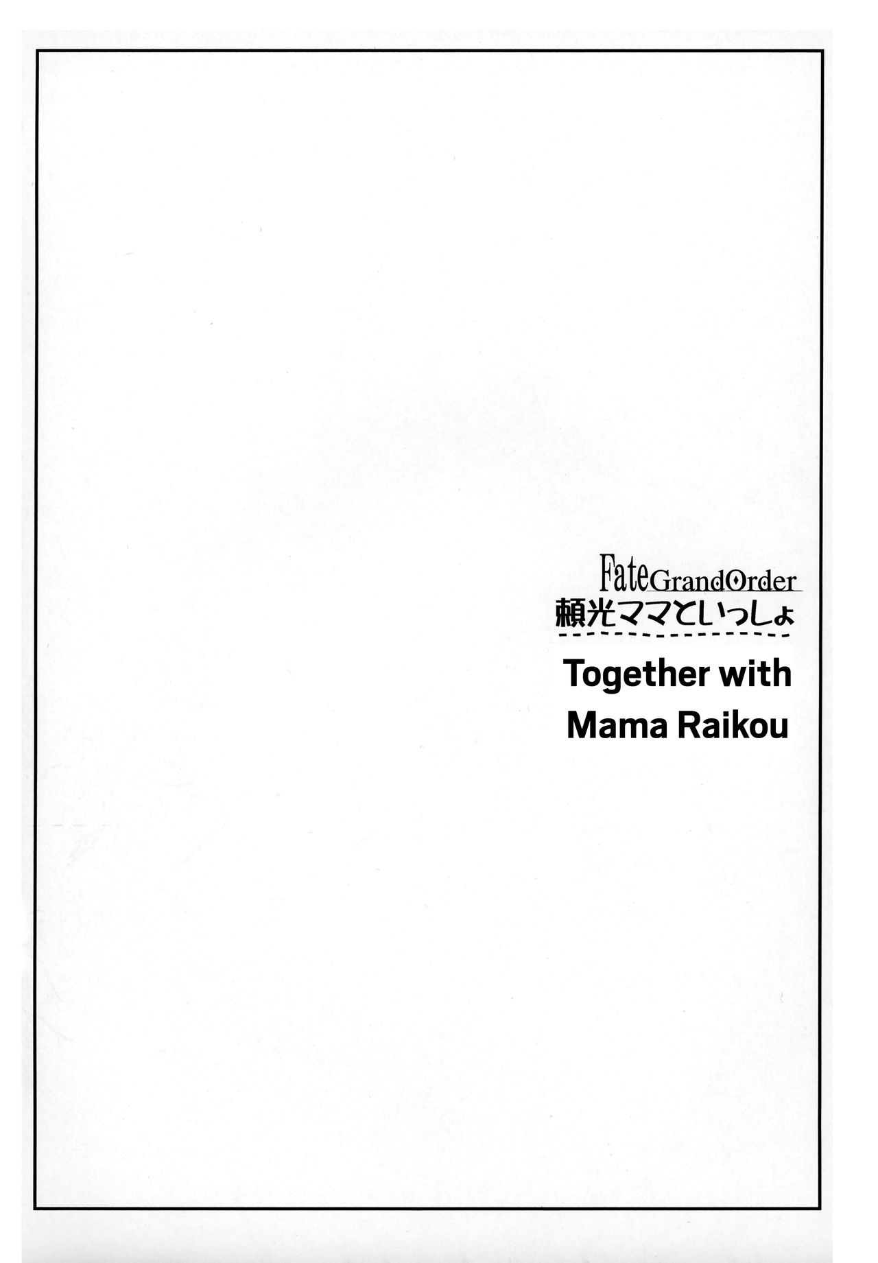 (C93) [Kaiki NIsshoku (Ayano Naoto)] Raikou Mama To Issho | Together with Mama Raikou (Fate/Grand Order) [English] [Redlantern] page 3 full