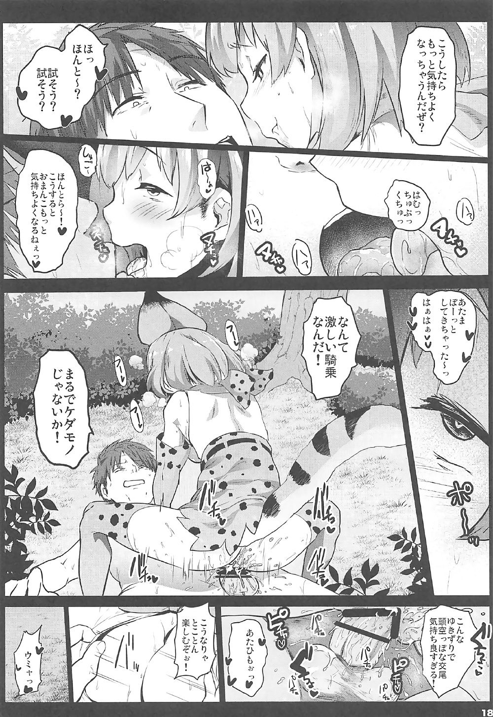 (SC2017 Summer) [Kowareta Radio (Herokey)] Kedamono Sex Friends (Kemono Friends) page 17 full