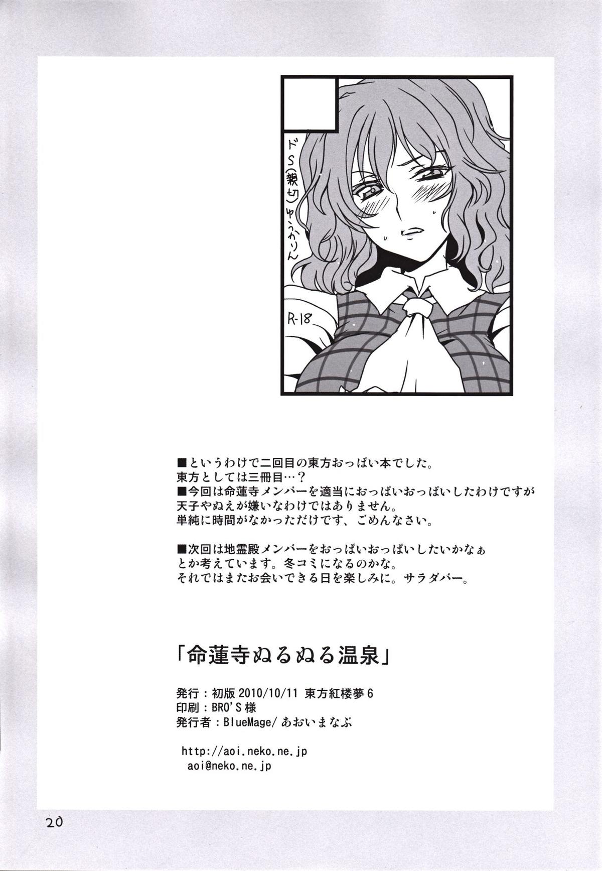 (Kouroumu 6) [BlueMage (Aoi Manabu)] Myourenji Nurunuru Onsen (Touhou Project) page 18 full