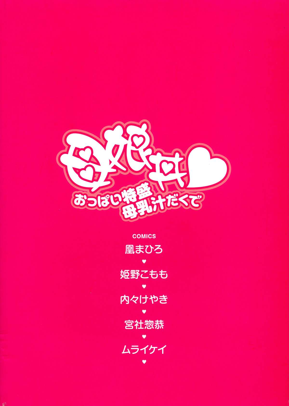(C82) [Kabushikigaisha Toranoana (Various)] Oyako don Oppai Tokumori Bonyuu Shirudaku de Comic Anthology page 2 full