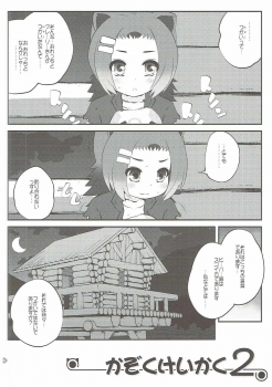 (Puniket 35) [PURIMOMO (Goyac)] Kazoku Keikaku 2 (Kemono Friends) - page 3