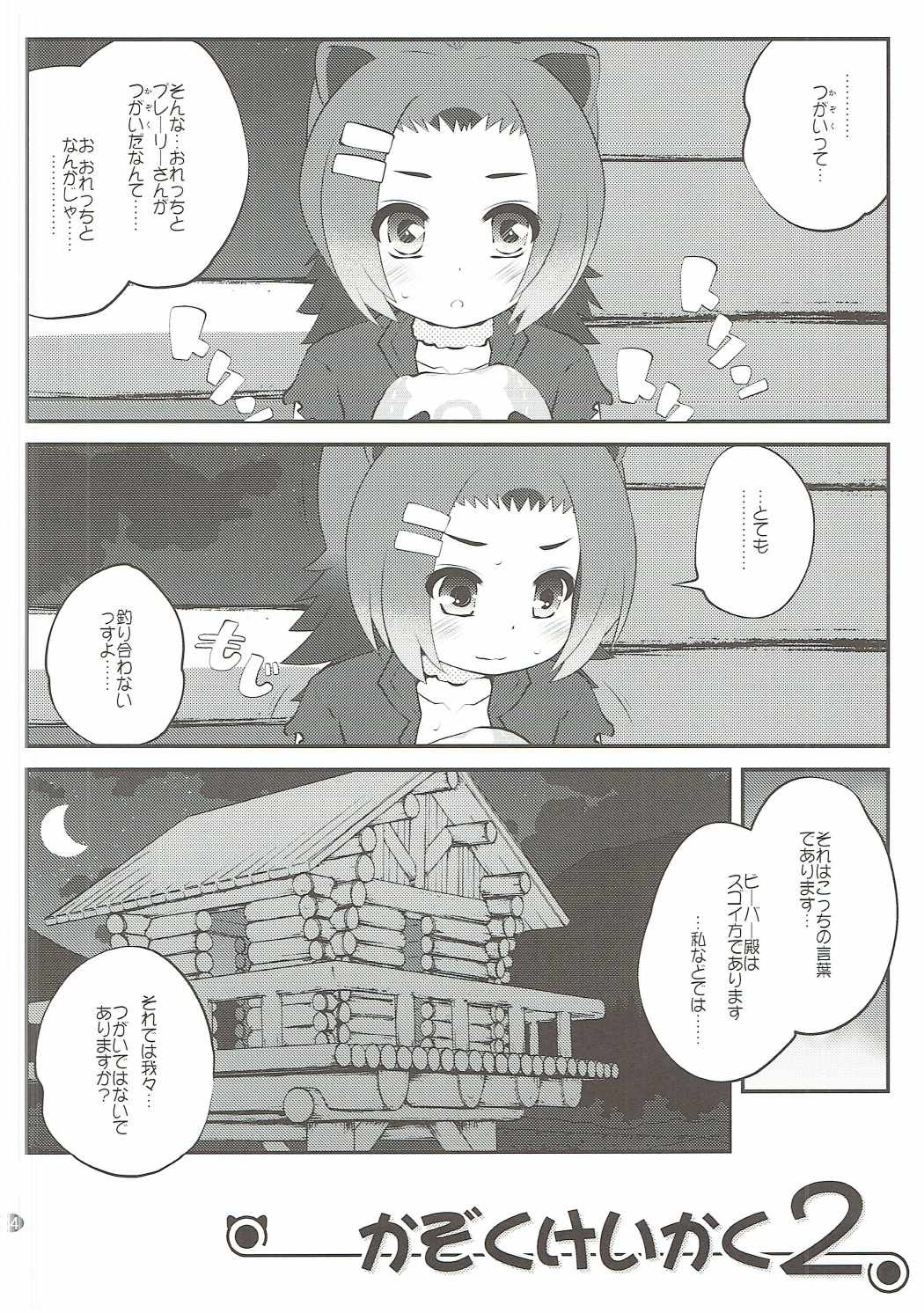 (Puniket 35) [PURIMOMO (Goyac)] Kazoku Keikaku 2 (Kemono Friends) page 3 full