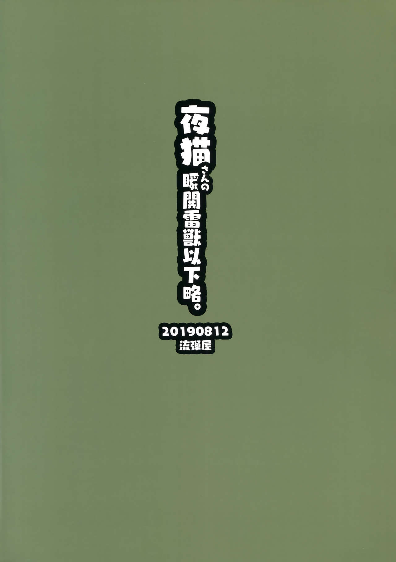 (C96) [Nagaredamaya (BANG-YOU)] Yoruneko-san no Shunkou Raijuu Ikaryaku (Bleach) page 30 full