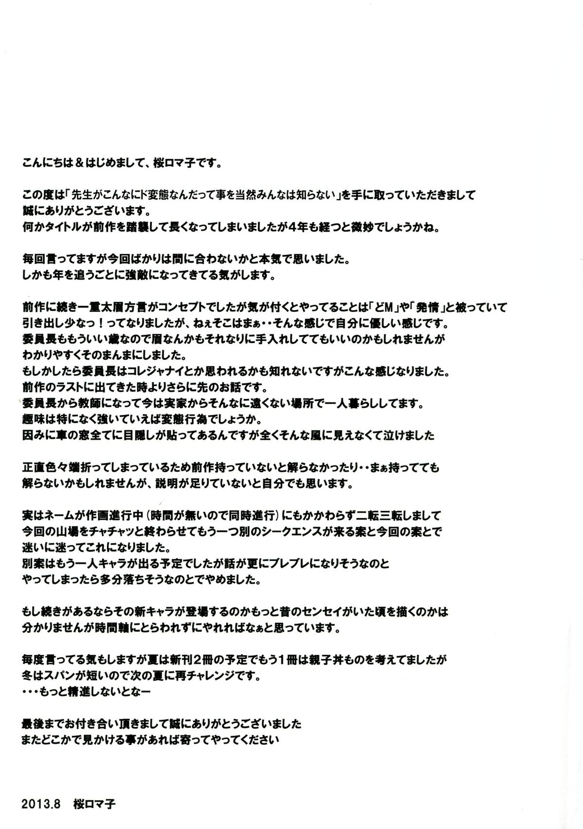 (C84) [Tairikukan Dandoudan Dan (Sakura Romako)] Sensei ga Konna ni Do Hentai nan datte koto wo Touzen Minna wa Shiranai page 21 full