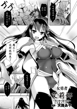 [Tenro Aya] Heroine Erina ~The Desire to Squirm within the Armor~ (2D Comic Magazine Shokushu Yoroi ni Zenshin o Okasare Mugen Zecchou! Vol.1) [Chinese] [tie大兔个人汉化] [Digital] - page 1