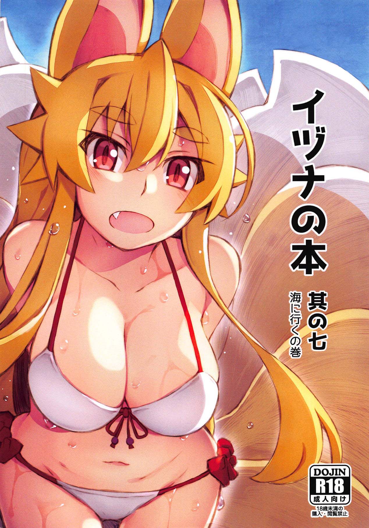 (Mimiket 40) [Kitsune-Goya (saru)] Izuna no Hon Sono Nana Umi ni Iku no Maki | Inuza's Book - Going to The Beach (Shinrabansho Choco) [English] {Doujins.com} page 1 full