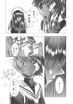 (C68) [Henreikai (Kawarajima Koh)] Sakura Ame Wide ban ~Tomoyo no Nagaiyoru~ 第一夜 (Card Captor Sakura) [霸宋漢化] - page 40