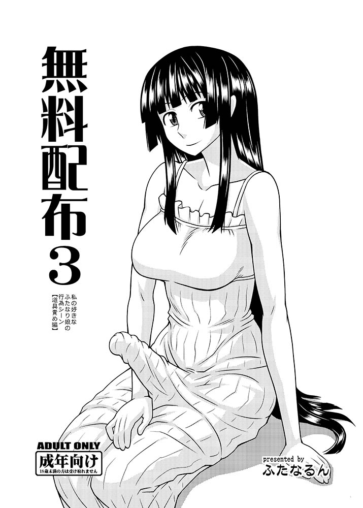 (C82) [Futanarun (Kurenai Yuuji)] Muryou Haifu 3 Watashi no Suki na Futanari Musume no Koui Scene [Dougu Zeme Hen] (Original) (Digital) page 1 full