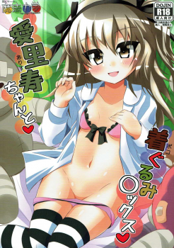(C92) [Mahou Rikigaku (Miwatari Renge)] Arisu-chan to Kigurumi Sex (Girls und Panzer) - page 1