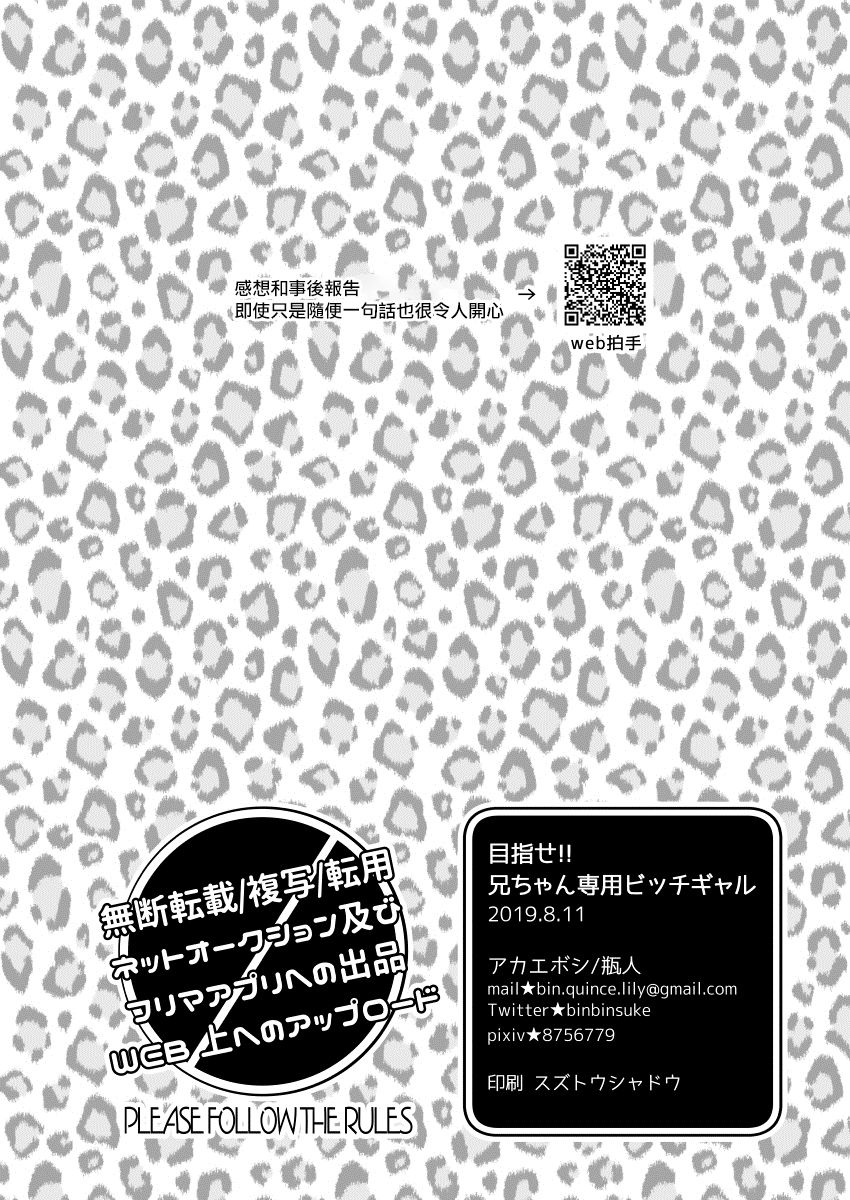 [Akaeboshi (Binto)] Mezase!! Nii-chan Senyou Bitch Gal | 目標!!哥哥專用婊子辣妹 [Chinese] [瑞树汉化组] [Digital] page 22 full