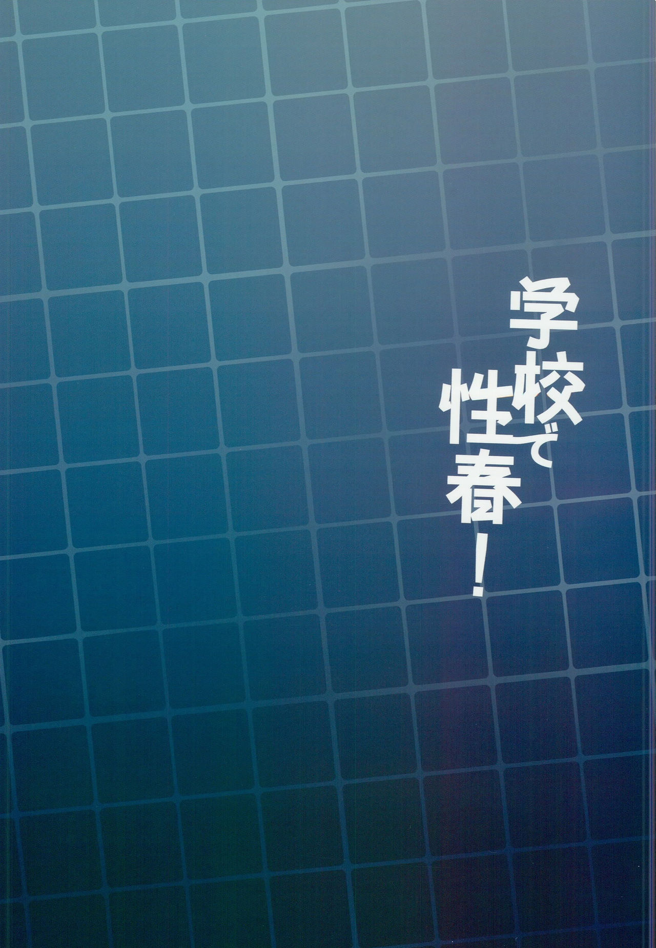 (C94) [OTOMEKIBUN (Sansyoku Amido.)] Gakkou de Seishun! 15 [Chinese] [千易夏河崎個人漢化] page 36 full