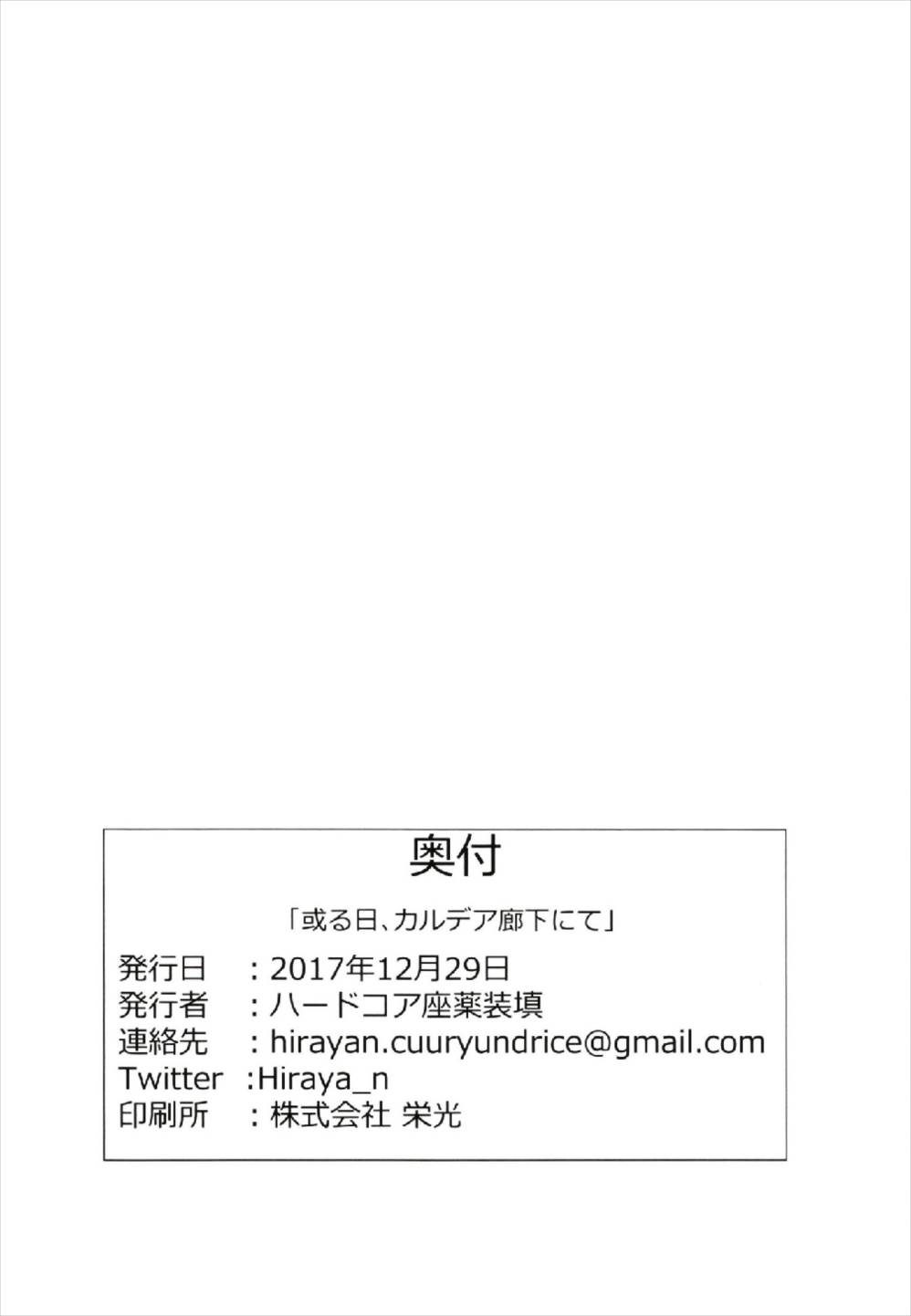 (C93) [Hardcore Zayaku Souten (Hirayan)] Aru Hi, Chaldea Rouka nite (Fate/Grand Order) page 25 full
