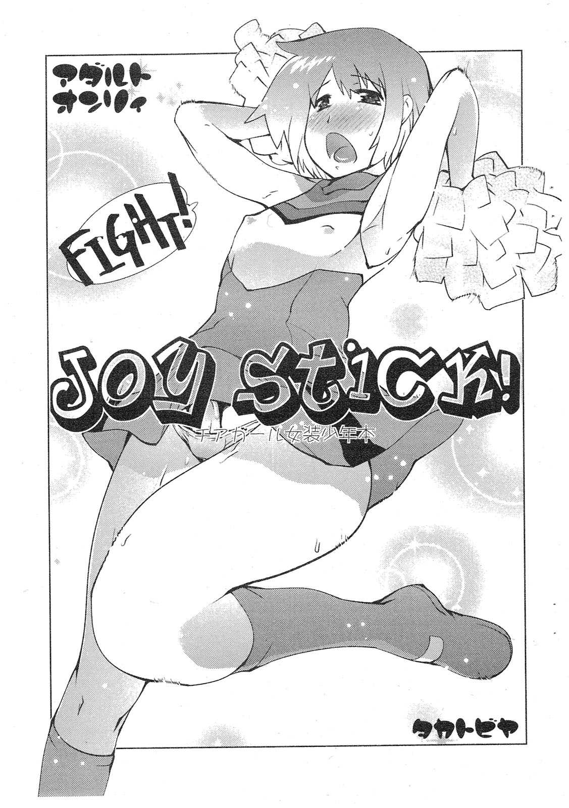 (Futaket 6) [Takatobiya (Haba Hirokazu)] Joy Stick! (HEROMAN) page 1 full