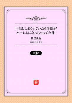 [Teikuuhikou] Nakadashi Shimakutte Itara Gakuen ga Harem ni Nacchatteta Ken Ch. 3 - page 2