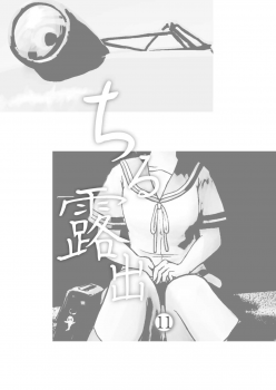 [Chimee House (Takapi)] Chiru Roshutsu 11 [Chinese] [朔夜xUAI聯合漢化] [Digital] - page 3