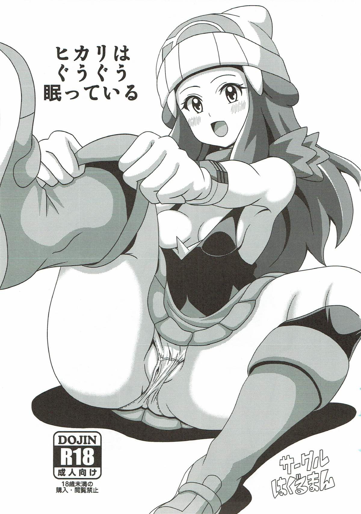 (C90) [Haguruman (Koutarosu)] Hikari wa Guuguu Nemutte iru (Pokémon) page 2 full
