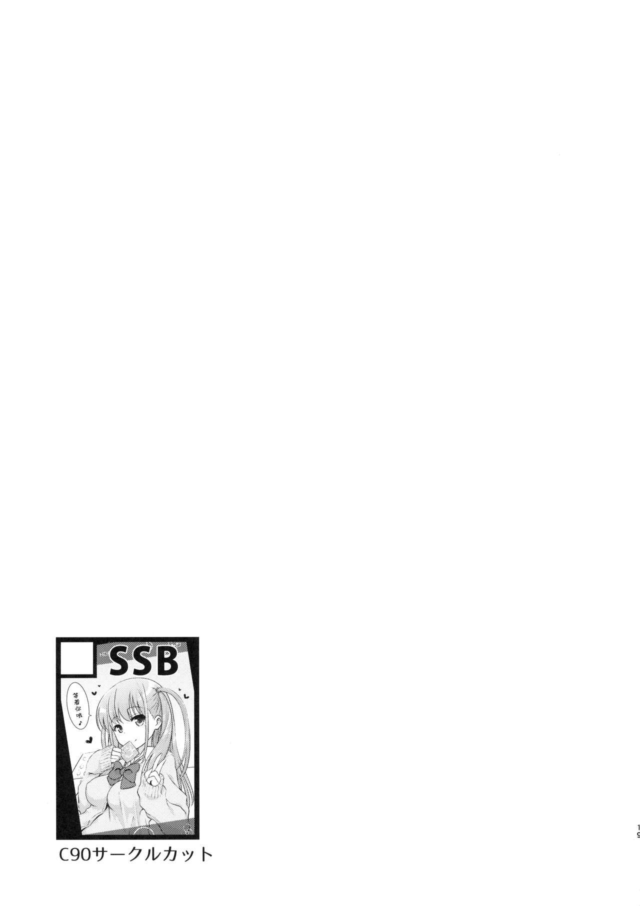 (C90) [SSB (Maririn)] Ako-chan to Papa-katsu Shimasen ka? (Saki) [Chinese] [嗶咔嗶咔漢化組] page 19 full
