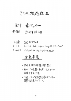 (C76) [Doku Pepper (Shiina Kazuki)] Kemonokko Yuugi San [Chinese] [final譯／佐橋皆人改圖] - page 33