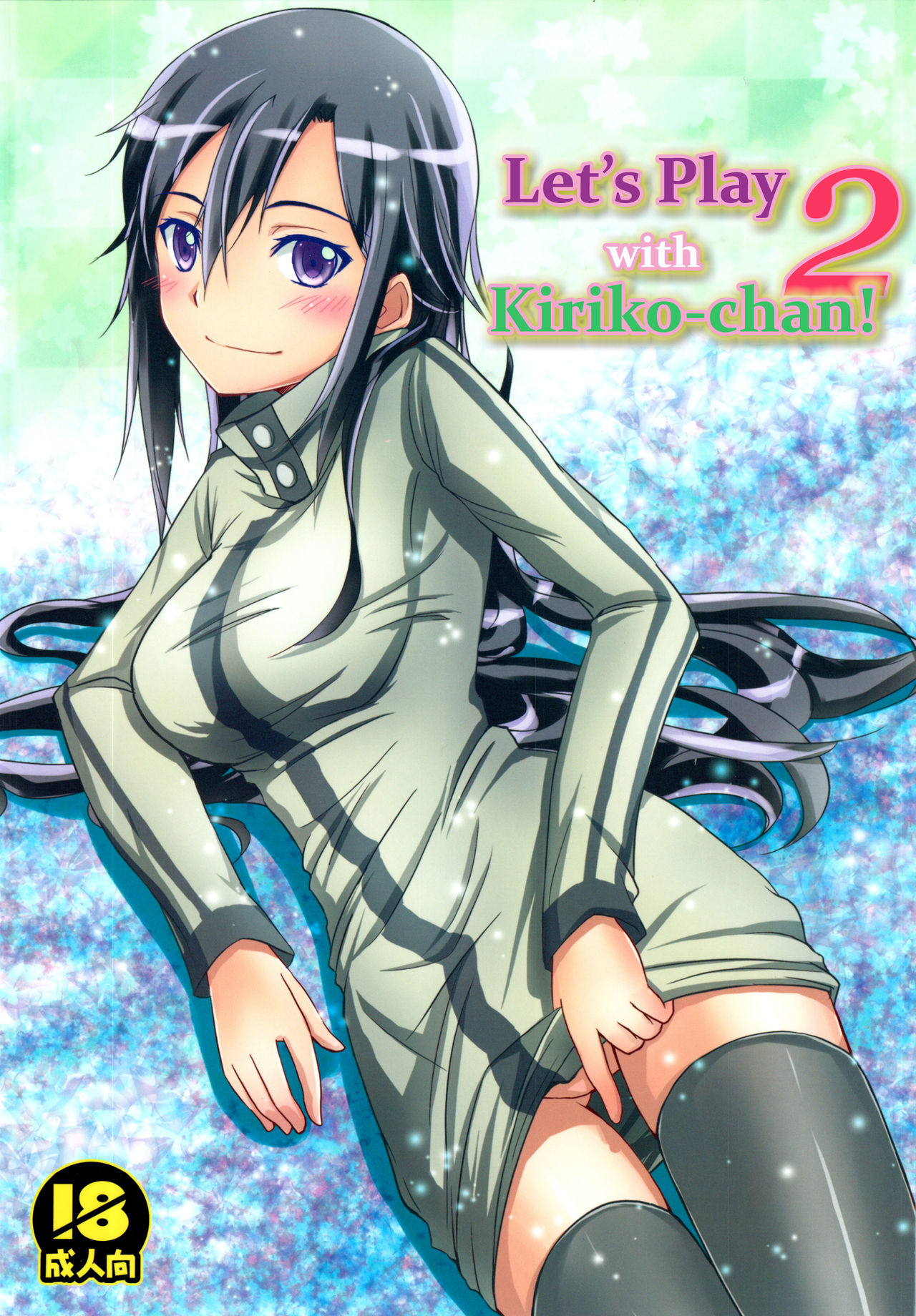 (C88) [AQUA SPACE (Asuka)] Kiriko-chan to Asobou! 2 | Let's play with Kiriko-chan! 2 (Sword Art Online) [English] [EHCOVE] page 1 full