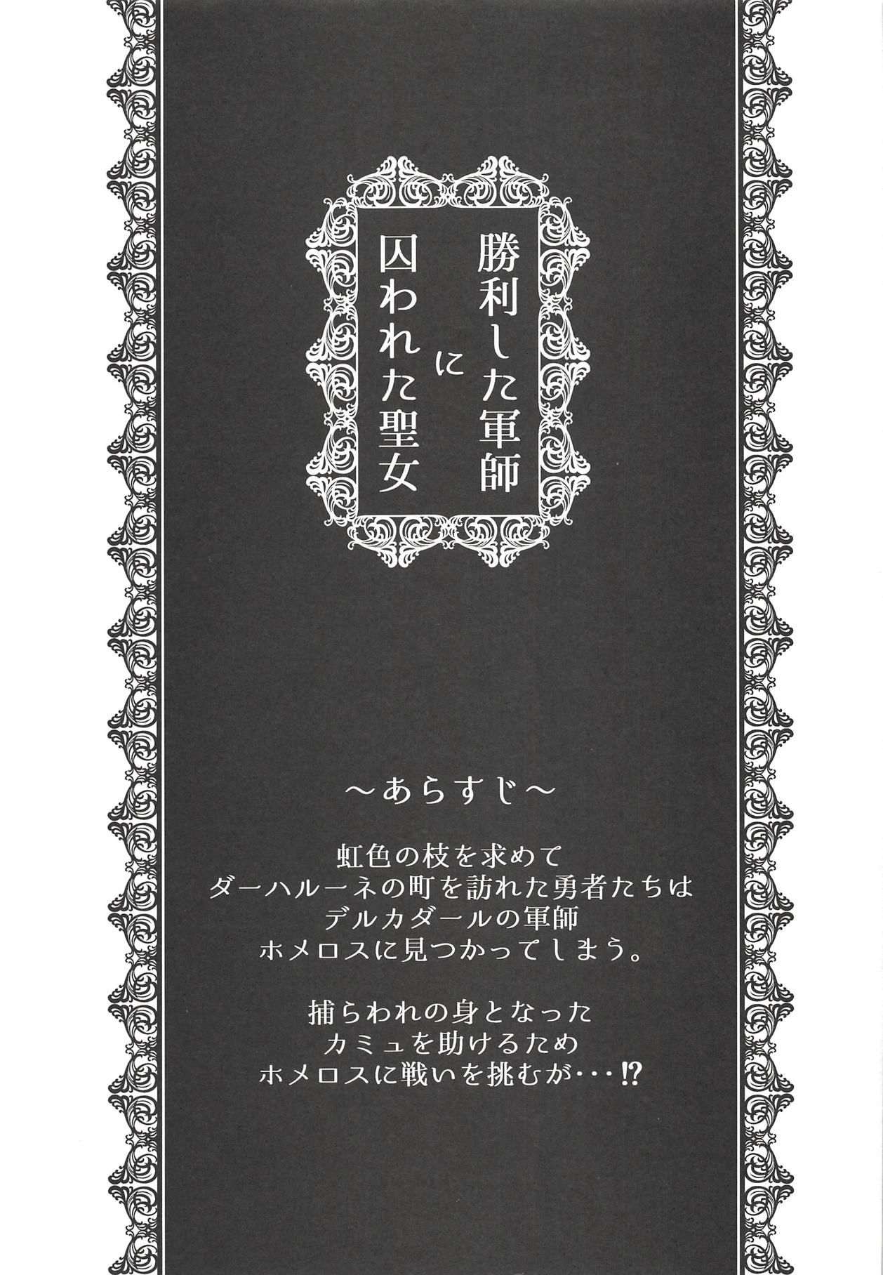 (TWINKLE MIRAGE 9) [Honnori Tei (Honnori)] Shouri Shita Gunshi ni Torawareta Seijo (Dragon Quest XI) page 2 full