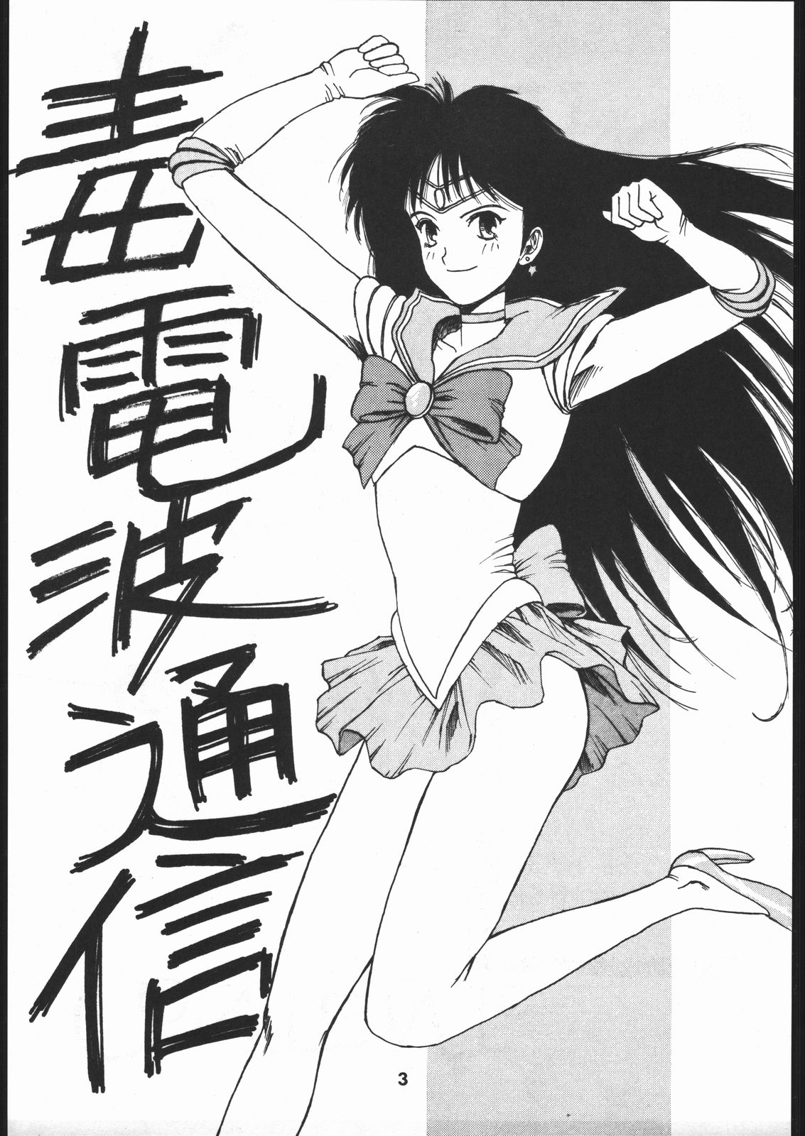 [Dokudenpa Kenkyuusho (水野美紀,裕木なえ吉)] 毒電波通信 (Bishoujo Senshi Sailor Moon) page 2 full