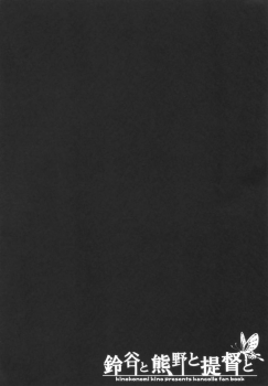 (C86) [Kinokonomi (kino)] Suzuya to Kumano to Teitoku to (Kantai Collection -KanColle-) [Chinese] [无毒汉化组x屏幕脏了汉化组] - page 5