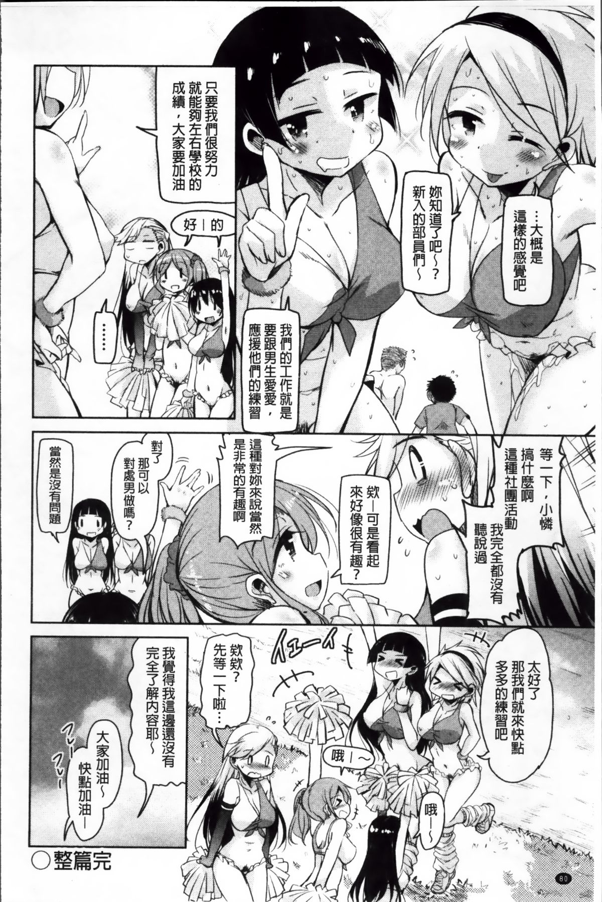 [Narusawa Kei] Hagemase! H Cheer Girl | 炒熱場面吧!好色啦啦隊女孩 [Chinese] page 85 full