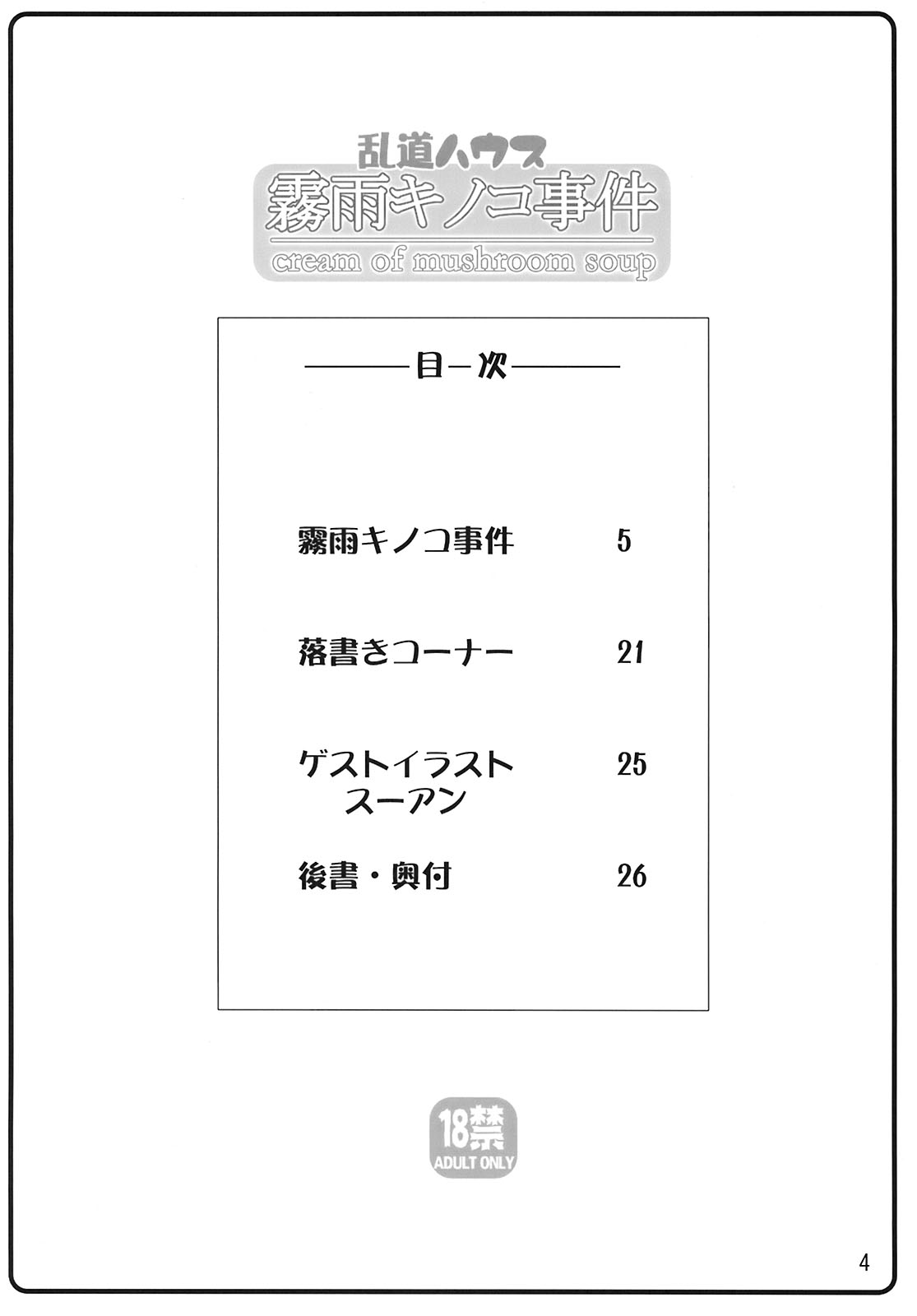 (C71) [Randou House (Randou)] Kirisame Kinoko Jiken - cream of mushroom soup (Touhou Project) page 4 full
