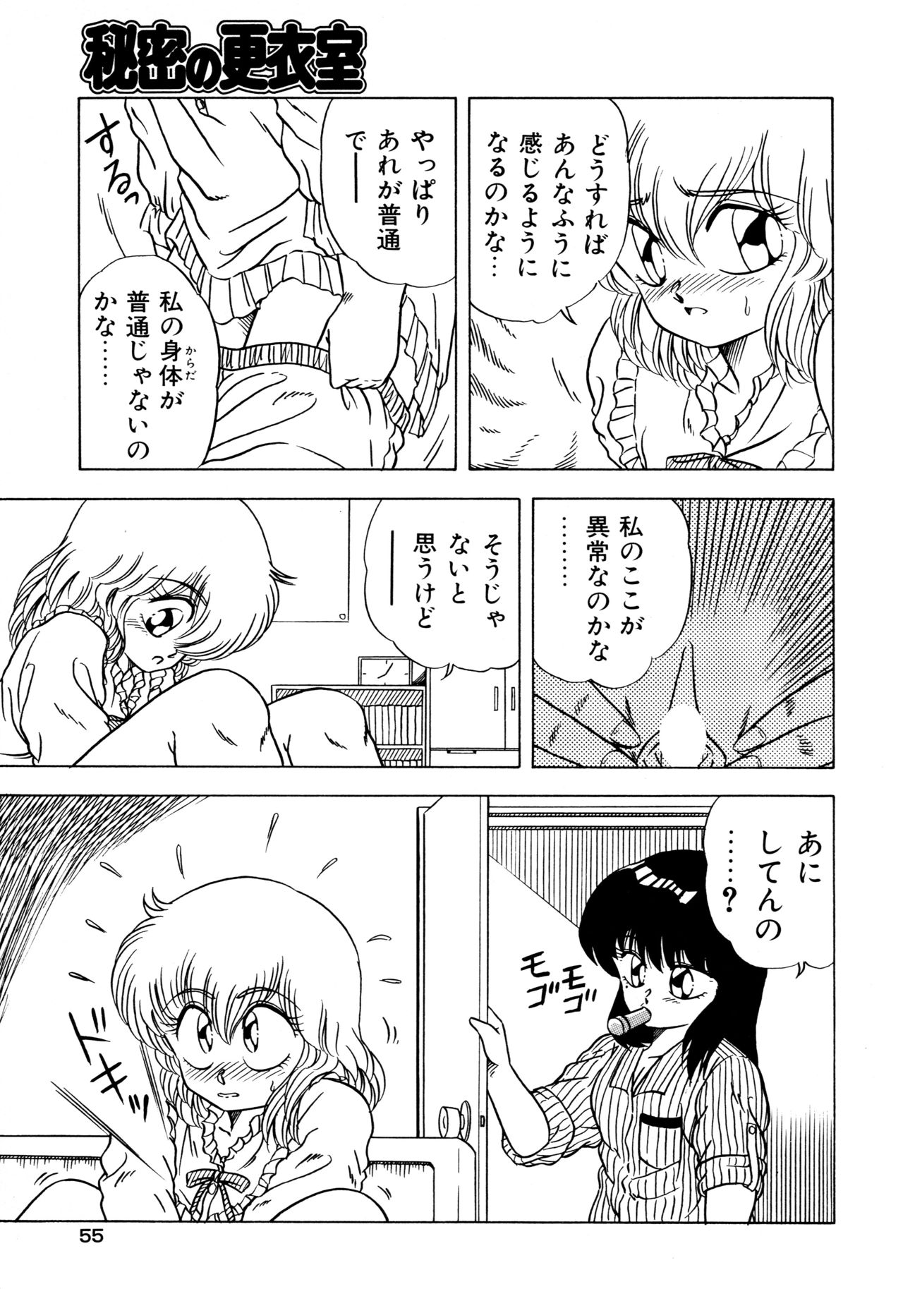 [松本ひかる] 秘密の更衣室 page 59 full