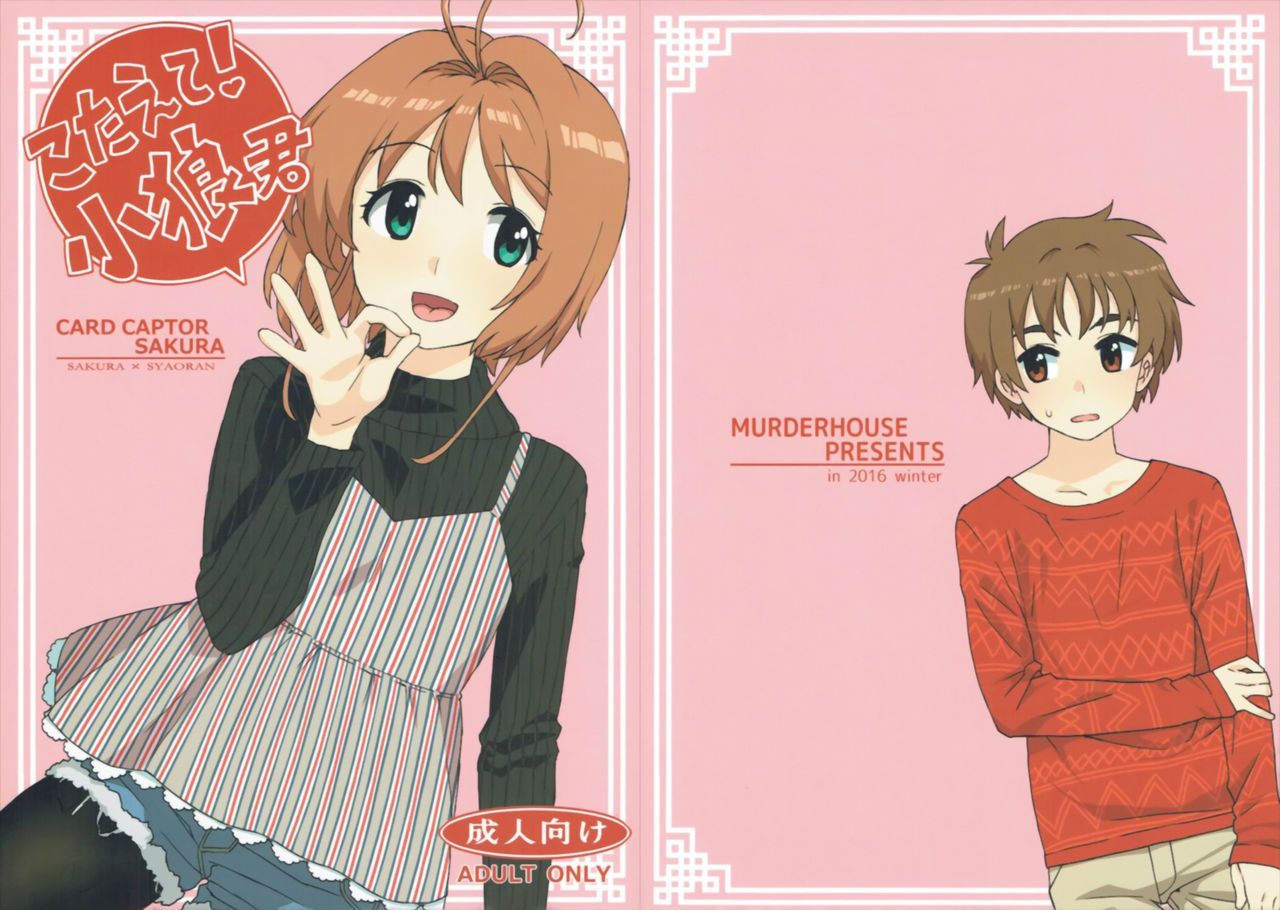 (C91) [MURDERHOUSE (Workaholic)] Kotaete! Syaoran-kun (Cardcaptor Sakura) [Chinese] page 1 full