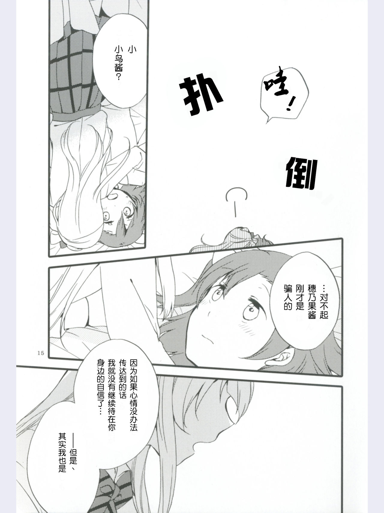 (Ama~i Koi o shimasho!) [Niratama (Sekihara, Hiroto)] strawberry fraisier (Love Live!) [Chinese] [微博果鸟创作收集中心汉化] page 15 full