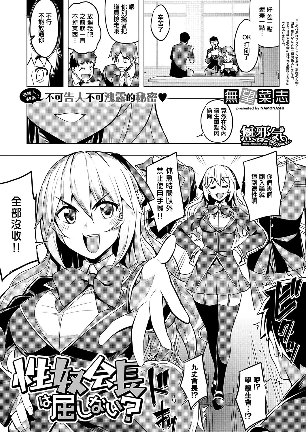 [Namonashi] Seido Kaichou wa Kusshinai? (COMIC ExE 19) [Chinese] [無邪気漢化組] [Digital] page 1 full