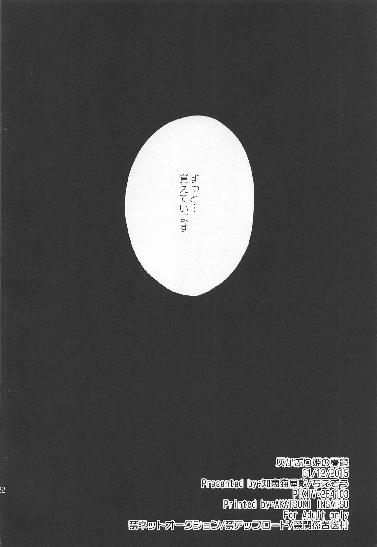 (C89) [Chie Nekoyashiki (Chiezou)] Haikaburihime no Yuuutsu (THE IDOLM@STER CINDERELLA GIRLS) page 21 full