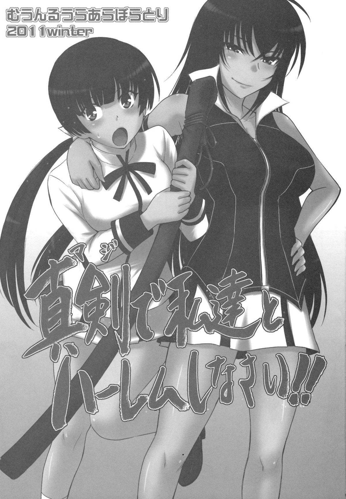 (C81) [MOON RULER (Tsukino Jyogi)] Maji de Watashi-tachi to Harem Shinasai!! (Maji de Watashi ni Koi Shinasai!!) page 2 full