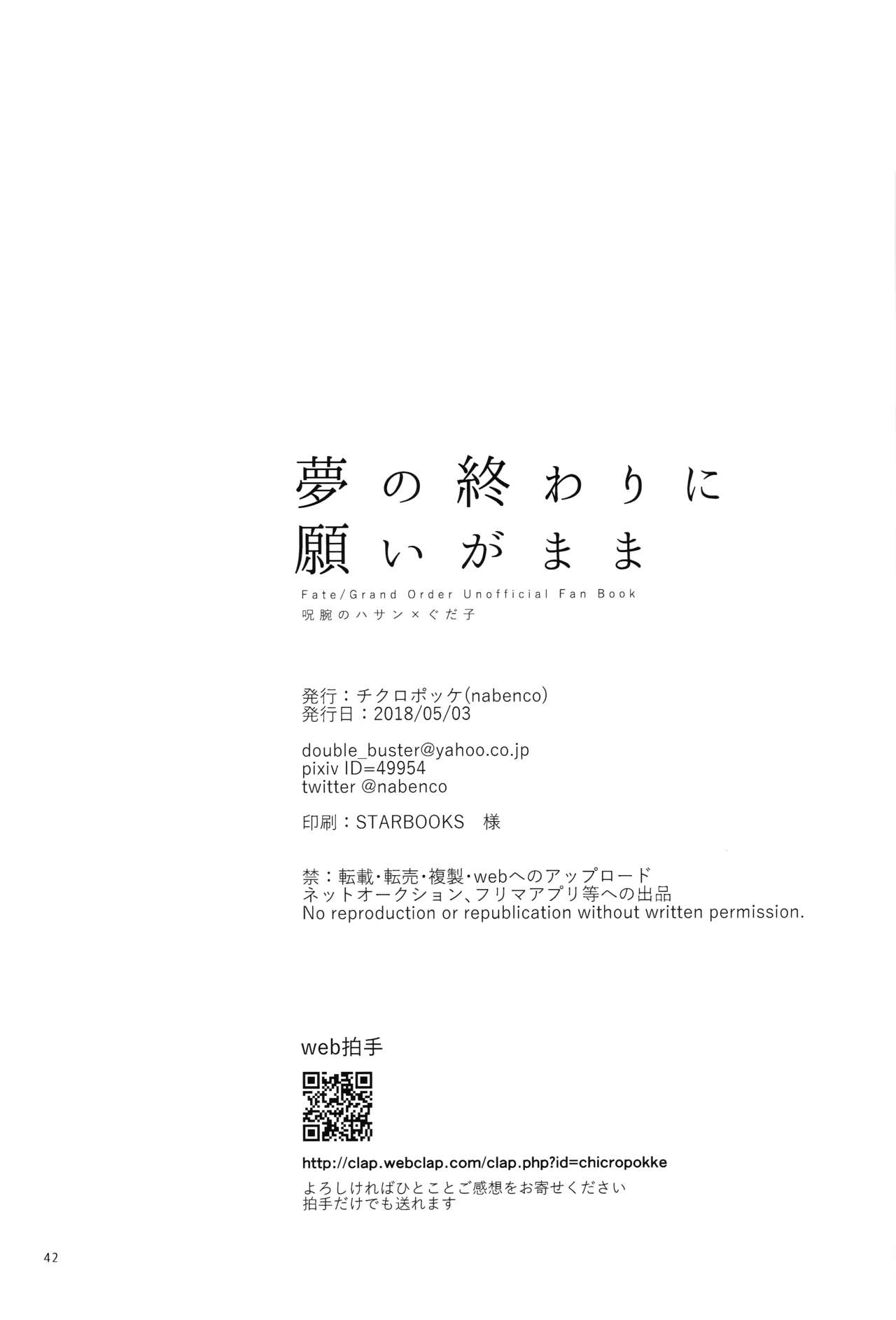 (Super ROOT4to5 2018) [Chicropokke (nabenco)] Yume no Owari ni Negai ga Mama (Fate/Grand Order) [Chinese] [橘猫汉化组] page 42 full