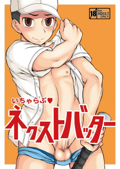 [Datsuryoku Kenkyuukai (Kanbayashi Takaki)] Icha Love Next Batter - page 1
